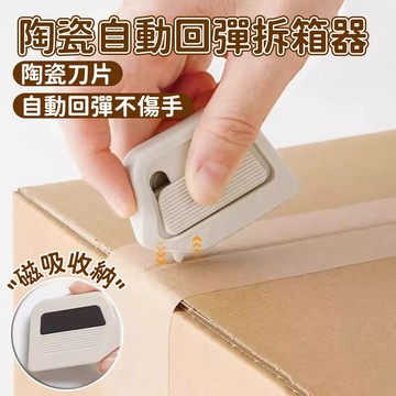 閃發🎐 開箱刀 拆箱刀 陶瓷刀片 迷你拆箱刀 陶瓷開箱刀 拆包裹神器 磁吸式美工刀 拆信刀 磁吸陶瓷拆箱刀 0801