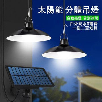 💡太陽能燈 一拖二吊燈 露營帳篷吊燈 太陽能吊燈 室內外庭院燈 分體式復古吊燈 LED雙頭吊燈 附帶5米延長線