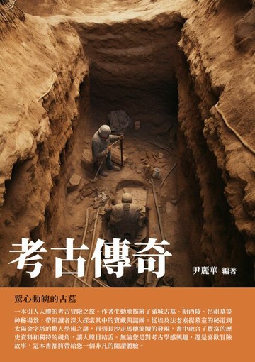 【電子書】考古傳奇：驚心動魄的古墓