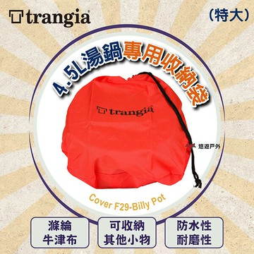 【Trangia】 Cover F29-Billy Pot 4.5L 湯鍋專用收納袋(特大) 登山 野炊 露營 悠遊戶外