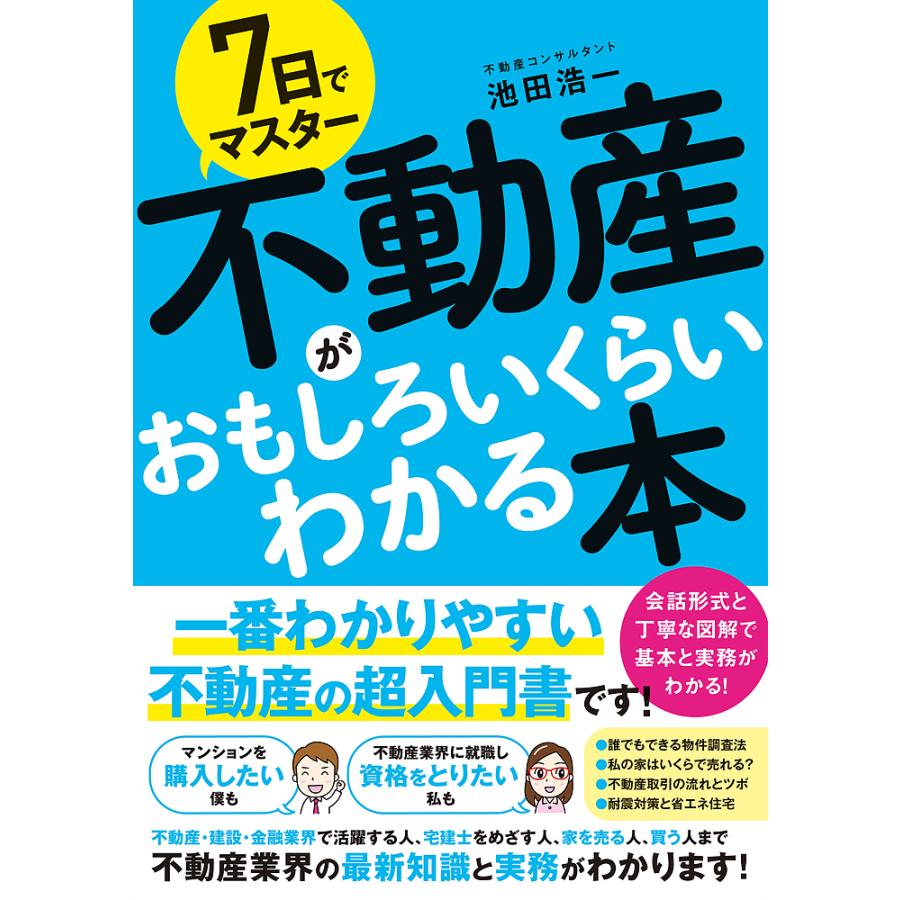 7日でマスター 不動産がおもしろいくらいわかる本