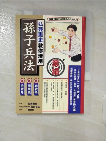 【書寶二手書T7／財經企管_U6A】弘兼憲史教你活用孫子兵法_趙韻毅, 弘兼憲史