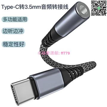 【卓越優選館】 Type-C耳機轉接頭 3.5mm音頻線 安卓手機聽歌通話 線控轉接器 數字音頻轉換器 高音質免驅動
