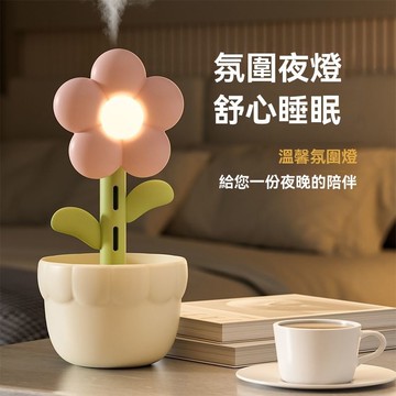 隔日出 多功能花朵加濕器 花朵香氛機 香氛加濕器 水氧機 臥室家用 靜音補水 保濕 噴霧 氛圍小夜燈 花朵香氛機 加濕