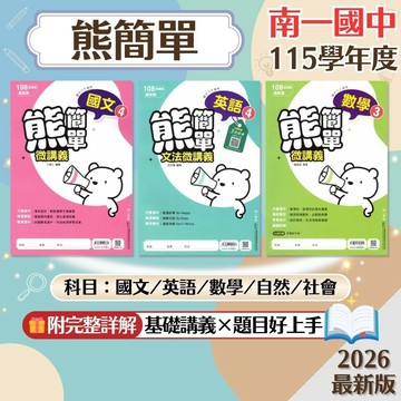 【熊簡單】現貨 115 南一國中 7-9年級 基礎講義 國文 英語 數學 自然 社會 歷史 地理 公民 國中參考書 課後複習 重點整理 考前衝刺 刷題 素養 題庫 附解答 學生服務處