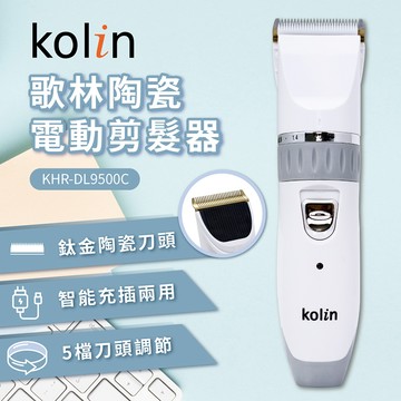 歌林陶瓷電動剪髮器（KHR-DL9500C）_廠商直送