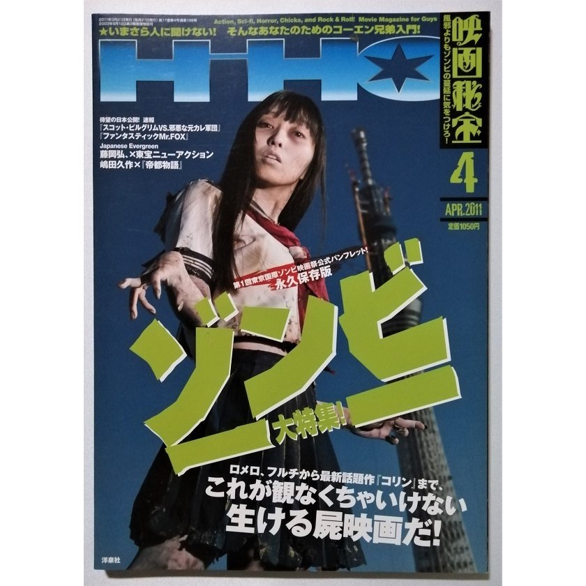 中古雑誌　 『 映画秘宝  』 2011年4月号   洋泉社　 　ゾンビ大特集!