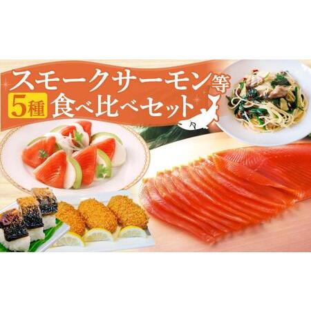 ふるさと納税 王子サーモン スモークサーモン等5種 食べ比べセット 北海道苫小牧市