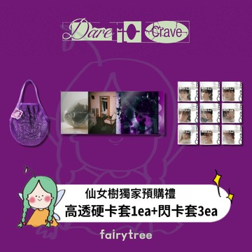 仙女樹🌟 CRAVITY ' Dare to Crave ' 正規二輯