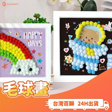 相框毛球畫 球球畫 毛毛球 DIY 畫布 相框 材料包 益智 毛球貼貼畫 相框 手作 幼稚園 教學 美術課 毛球貼畫