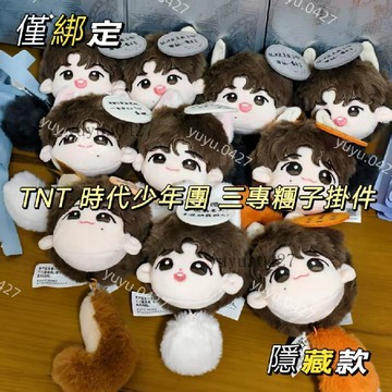 🍡絕版珍藏✨正版 TNT時代少年糰 三專糰子掛件 帶標帶牌 隱藏款毛絨挂件 馬嘉祺 宋亞軒 劉耀文 張真源 嚴浩翔 糰子