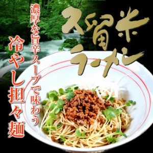 冷やし 担担麺 混ぜ麺タイプ 豆板醤入り 大豆入りでヘルシー 汁なし担々麺 冷麺 お試し 6人前