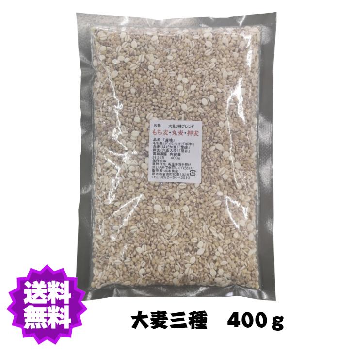 国産（産地は変動します） 大麦三種 400g