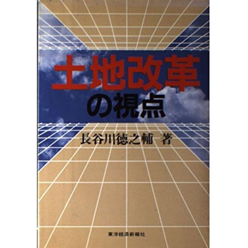 土地改革の視点