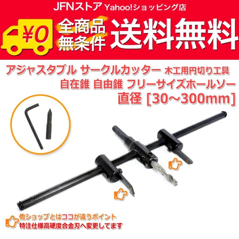 送料無料/ アジャスタブル サークルカッター 30mm-300mm 木工用 工具 円切り 穴あけ DIY 自在錐 自由錐 フリーサイズ ホールソー  調整 通販 LINEポイント最大0.5%GET | LINEショッピング