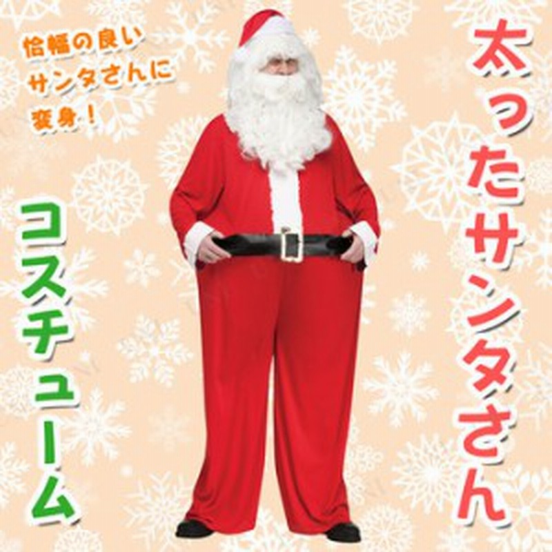 太ったサンタさん 大人用 【 コスプレ 衣装 サンタ 爆笑 仮装 サンタコスチューム ウケる クリスマス おもしろコスチューム 笑える 面白 |  LINEブランドカタログ