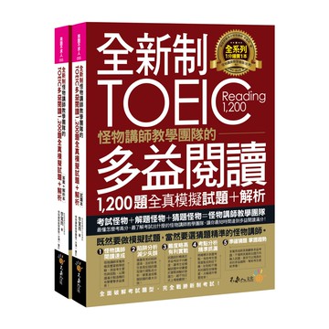 全新制怪物講師教學團隊的TOEIC多益閱讀1,200題全真模擬試題+解析/李寬雨 我識出版教育集團 官方直營店