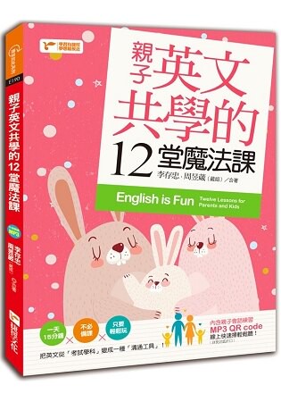 親子英文共學的12堂魔法課(隨書附QR code，MP3線上快速掃輕鬆聽)