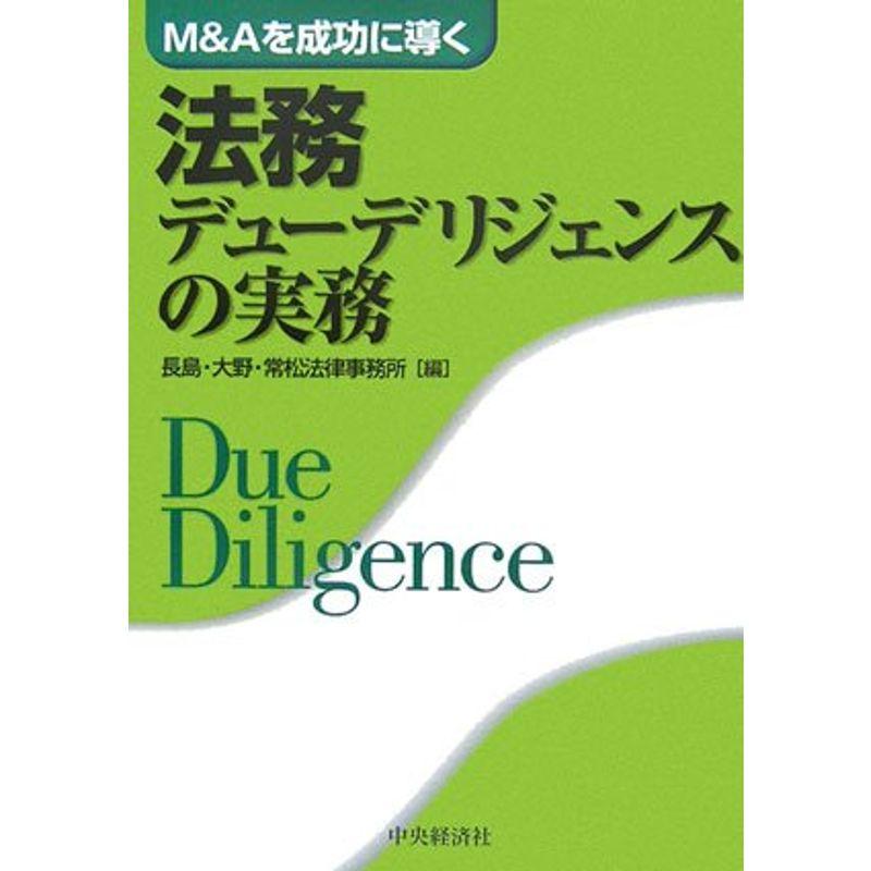 MAを成功に導く法務デューデリジェンスの実務