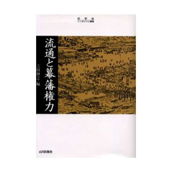 流通と幕藩権力