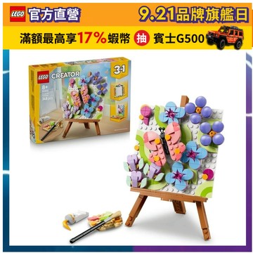 【LEGO樂高】創意百變系列3合1 31390 花卉藝術裝飾畫作(三合一玩具 創意力遊戲)