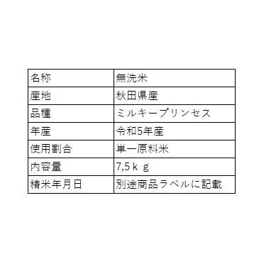 新米出荷開始！無洗米ミルキープリンセス7.5kg 送料無料 真空パック7.5kg(1合×50袋入) 令和5年産 お米