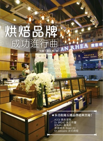烘焙品牌成功進行曲[二手書_良好]