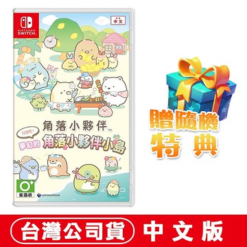 任天堂 NS Switch 角落小夥伴 打造吧！夢幻的角落小夥伴小島 -中文版●贈隨