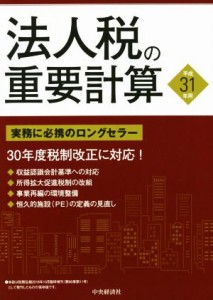  法人税の重要計算(平成３１年用)／中央経済社(編者)