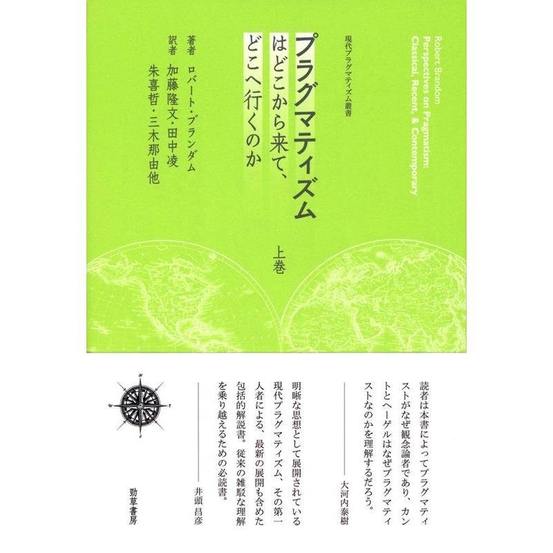 現代プラグマティズム叢書 プラグマティズムはどこから来て,どこへ行くのか