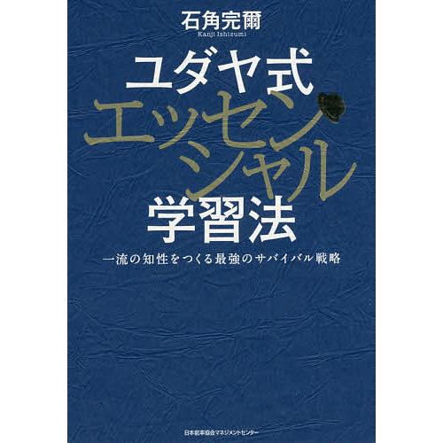 ユダヤ式エッセンシャル学習法 一流の知性をつくる最強のサバイバル戦略 日本能率協会マネジメントセンタ- 石角完爾