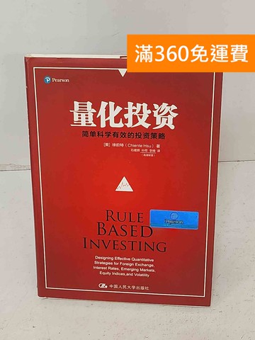 【雷根360免運】【送贈品】量化投資 #八成新【A-1943】