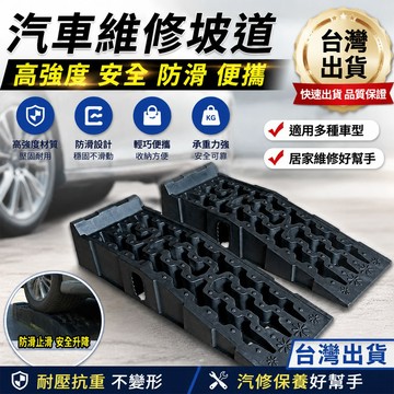 免運！台灣出貨 6噸汽車維修坡道 一對坡道板 汽車坡道 保養神器  維修架 保養坡道 汽車上坡道 升高坡道 易使用