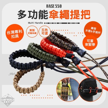 飲料提把 BASE550 Multi Handle 多功能傘繩提把 手搖杯提袋 提把 掛物繩 露營 逐露天下