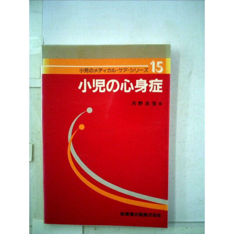 小児の心身症 (1980年) (小児のメディカル・ケア・シリーズ)