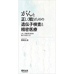 がんと正しく戦うための 遺伝子検査と精密医療?いま、医療者と患者が知って