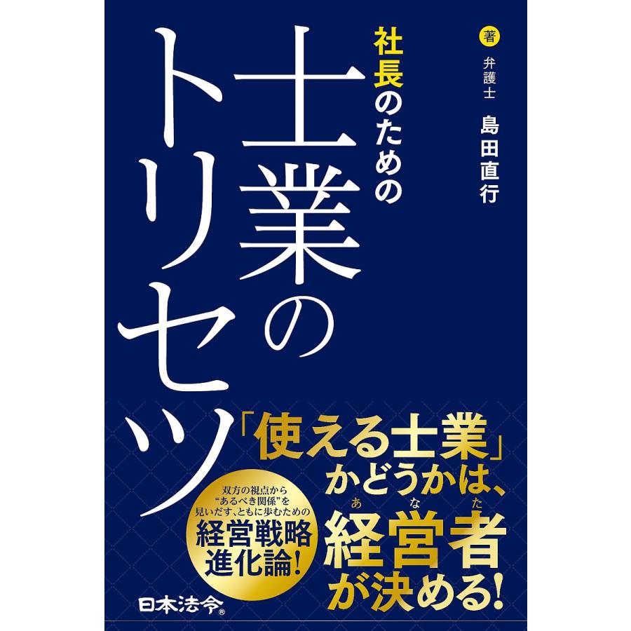 社長のための士業のトリセツ