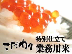  ビックリするほど美味しくて、安い!!　自慢の特別仕立ての業務用米　精米30kg　（業務用）