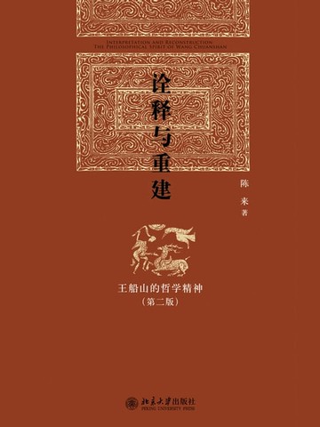 【電子書】诠释与重建——王船山的哲学精神