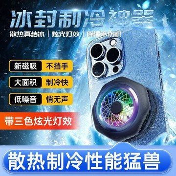 冰針 TEC 散熱器 蘋果手機專用 半導體製冷降溫 電競直播必備 磁吸靜音散熱 大面積製冷 三種色燈效 24 小時持續降