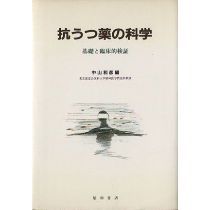 抗うつ薬の科学　基礎と臨床的検証／中山和彦(著者)