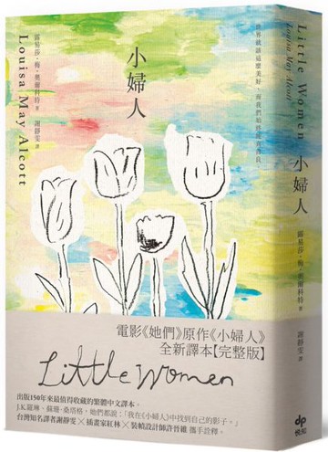 小婦人【經典不朽版】【城邦讀書花園】