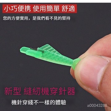 👍台灣現貨 12h 一秒穿針 輕巧而便捷 使用簡單 【適用於各種針】縫紉機穿針神器傢用縫紉機針快速穿綫小魚穿針器