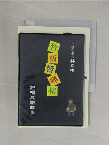 【書寶二手書T1／兒童文學_YPT】竹板響嘩楞 說唱成語故事_陳永忠原著