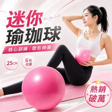 【現貨/隔日到】 迷你瑜珈球 普拉提球 25cm 防滑加厚 核心訓練 健身球 瑜伽 伸展 瘦腿 腹肌 彈力球 運動 減肥