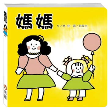 信誼基金出版社 媽媽 (林良文/趙國宗圖)