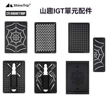 ShineTrip山趣 IGT露營桌配件 IGT桌 蜘蛛爐桌 IGT組合桌 IGT配件 瀝水籃 茶盤 桌板 單位 黑霧