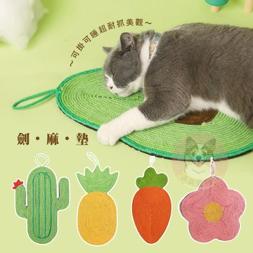 【派派寵物館】劍麻貓抓墊🥑 貓抓板 劍麻墊 貓墊 防貓抓 貓爪板 貓玩具 貓咪玩具 寵物玩具 牆壁裝飾 幼貓玩具 貓墊子