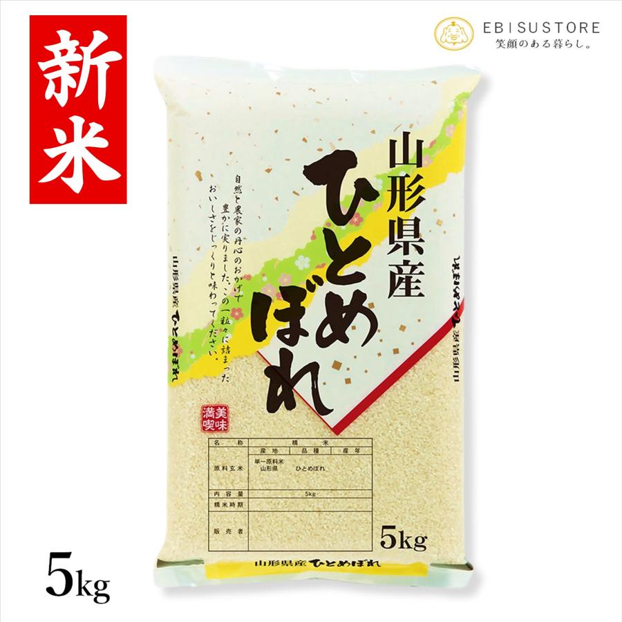 米 お米 5kg ひとめぼれ 白米 山形県産 送料無料 新米 令和5年