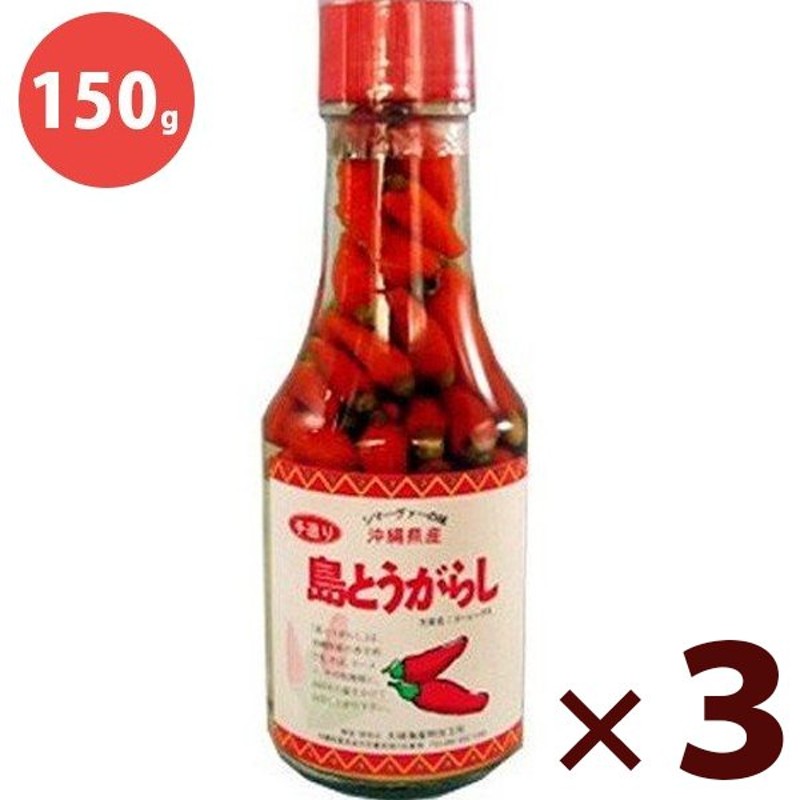 島とうがらし 150g×3本セット コーレーグース 沖縄県産 国産 泡盛漬け唐辛子 香辛料 調味料 大城海産 通販 LINEポイント最大1.0%GET  | LINEショッピング